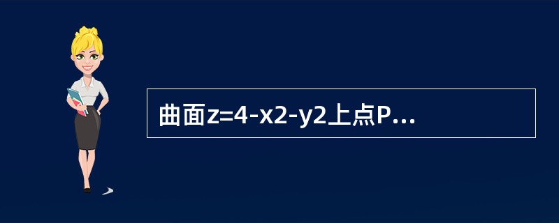 曲面z=4-x2-y2上点P处的切平面平行于平面2x+2y+z-1=0，则点P的坐标是()。