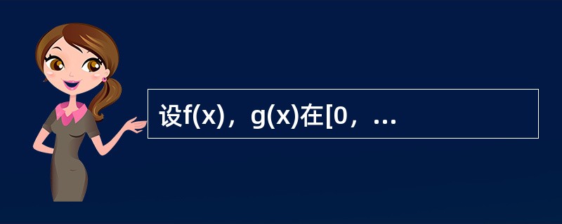 设f(x)，g(x)在[0，1]上的导数连续，且f(0)=0,f’(x)≥0，g'(x)≥0。证明：对任何a∈[0，1]，有<img border="0" styl