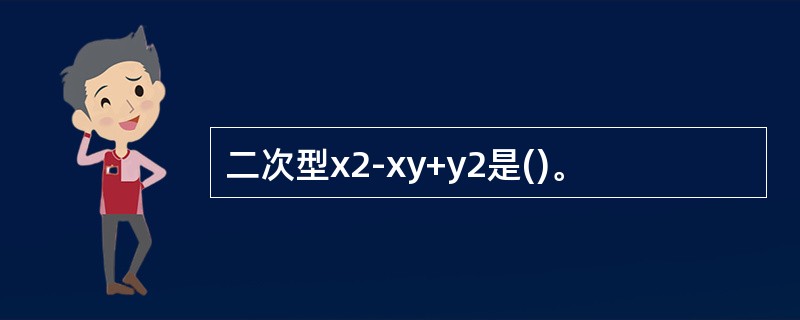 二次型x2-xy+y2是()。