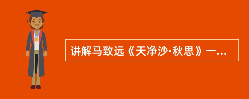 讲解马致远《天净沙·秋思》一课时，教师要求学生列举学过的关于描写秋天的诗歌，下列不能表现秋悲凉清冷的特点的一项是（　　）