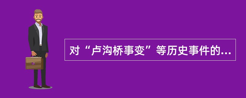 对“卢沟桥事变”等历史事件的学习属于()