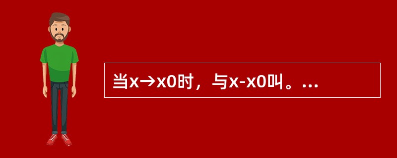 当x→x0时，与x-x0叫。是等价无穷小的为()。