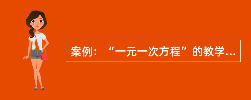 案例：“一元一次方程”的教学片段：<br />师：如何解方程3x-3=-6(x-1)?<br />生1：老师，我还没有开始计算，就看出来了，x=1。<br />师：