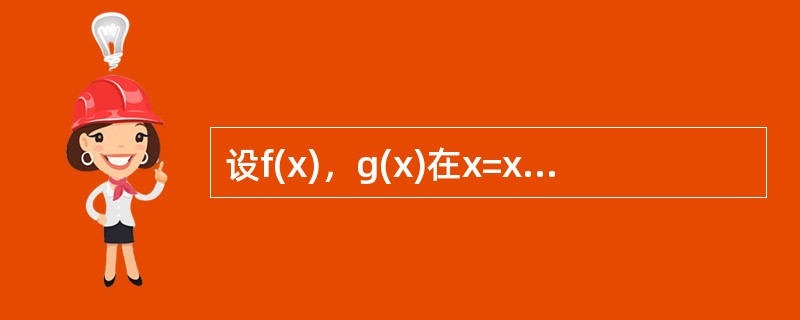 设f(x)，g(x)在x=x0处均不连续，则在x=x0处()