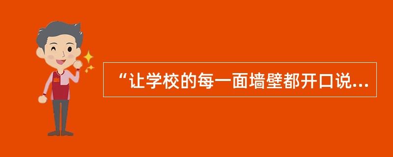 “让学校的每一面墙壁都开口说话。”苏霍姆林斯基这句话体现的德育方法是（　　）。