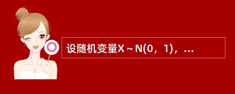 设随机变量X～N(0，1)，X的分布函数为φ(x)。则P(|X|>2)的值为()。