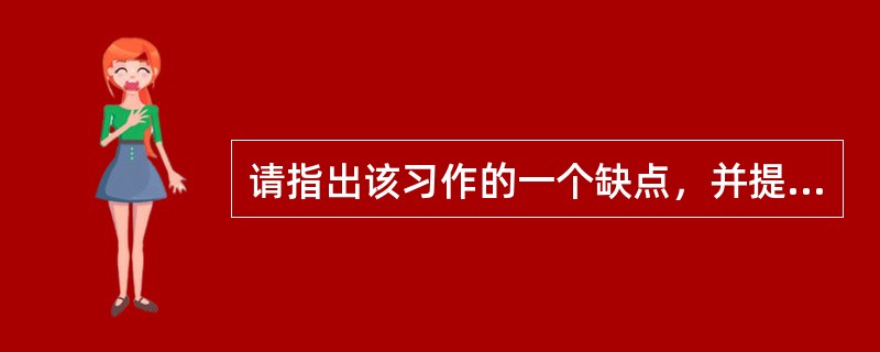 请指出该习作的一个缺点，并提出具体的改进建议。