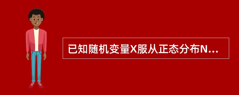 已知随机变量X服从正态分布N(μ，σ2)，设随机变量Y=2X，那么Y服从的分布是()。