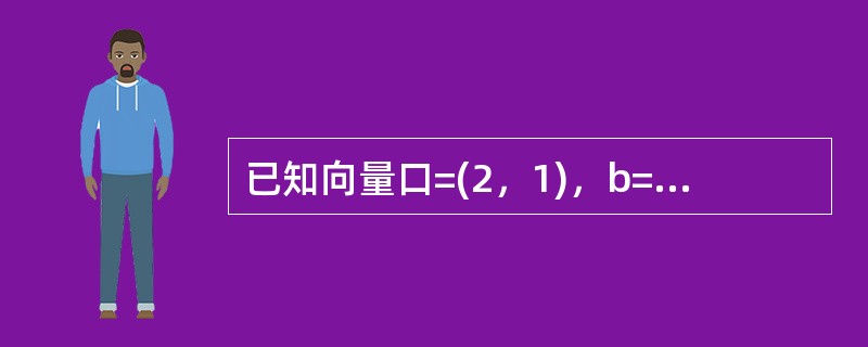 已知向量口=(2，1)，b=(X，Y)。<br />(1)若X∈{-1，0，1，2)，Y∈{-1，0，1)，求向量a／／b的概率；<br />(2)若X∈[-1，2]，Y∈[-