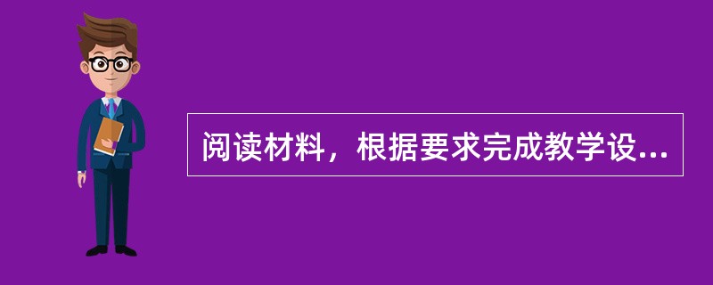 阅读材料，根据要求完成教学设计。<br />材料：图8是初中物理某教科书“质量”一节中的想想做做。<br /><img border="0" styl