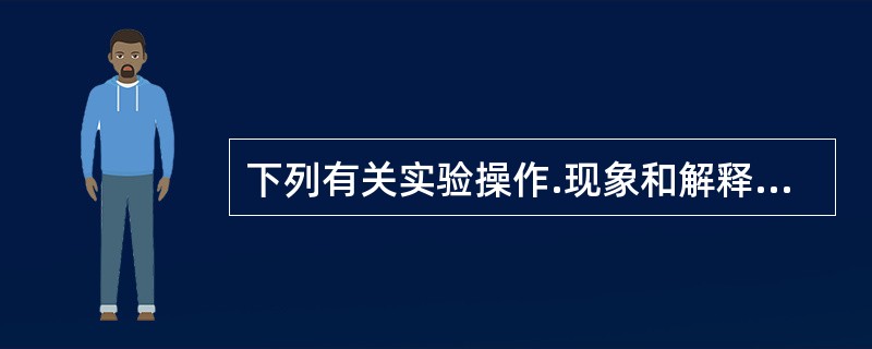 下列有关实验操作.现象和解释或结论都正确的是()。