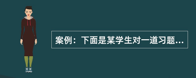 案例：下面是某学生对一道习题的解答：<br />题目：如图8所示，小强练习用带有吊篮的滑轮组吊货物，使其匀速升高了h=2m，已知货物重G货=180N，吊篮重G吊=60N，滑轮质量及其摩擦不