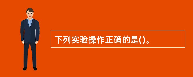 下列实验操作正确的是()。
