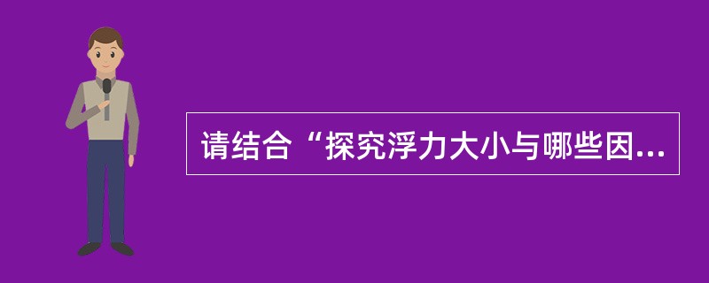 请结合“探究浮力大小与哪些因素有关”的探究活动，谈谈你对“过程与方法评价”的理解。