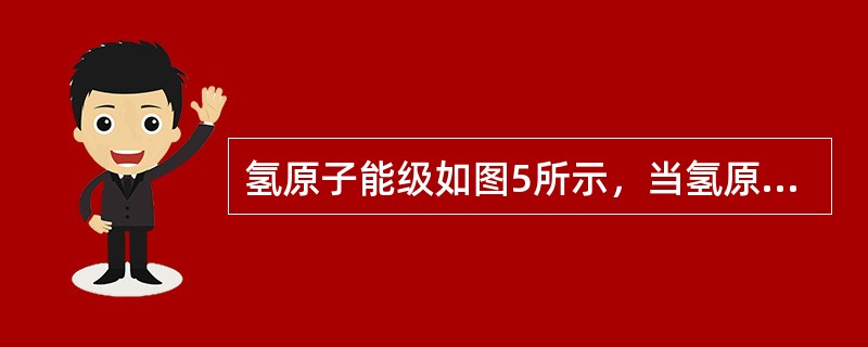 氢原子能级如图5所示，当氢原子从n=3跃迁到n=2的能级时，辐射光的波长为656nm。以下判断正确的是()。<br /><img border="0" style