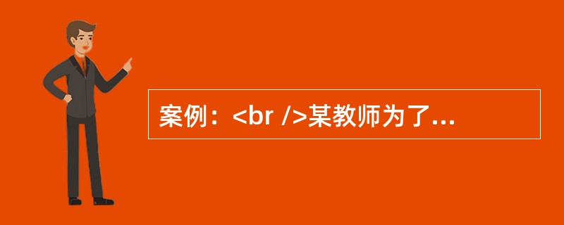 案例：<br />某教师为了解学生对简单机械知识的掌握情况，设计了若干检测题。某学生对其中一题的解答过程如下：<br />题目：如图7所示，工人师傅用一滑轮组把一质量为120k