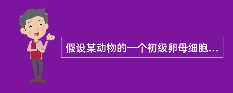 假设某动物的一个初级卵母细胞在产生卵细胞的过程中形成的一个次级卵母细胞，在分裂后期由一条染色体上的两条姐妹染色单体形成的染色体移向了同一极，则该初级卵母细胞产生正常卵细胞的几率是()。