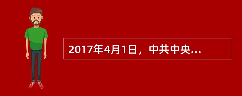 2017年4月1日，中共中央.国务院决定设立河北雄安新区。这是以习近平同志为核心的党中央作出的一项重大的历史性战略选择。设立雄安新区，促进京津冀一体化契合三地民众的利益共识，作为公民也需要“不以一利之