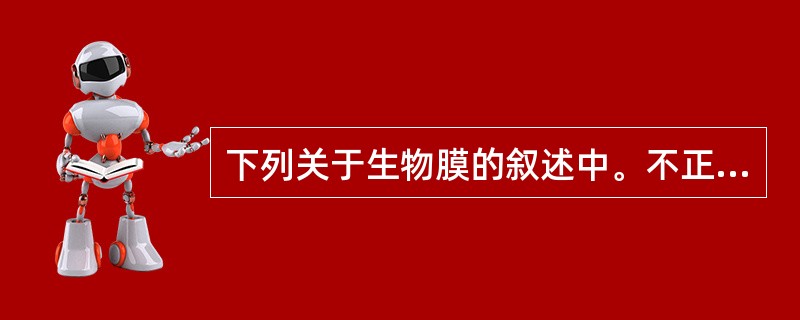 下列关于生物膜的叙述中。不正确的是()。<br />①生物膜是对细胞内所有膜结构的统称<br />②细胞内广阔的膜面积为酶提供大量的附着位点，为多种化学反应的进行提供条件<