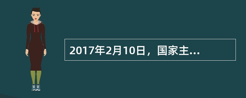 2017年2月10日，国家主席习近平同美国总统特朗普通电话时表示，中方愿意同美方一道努力加强沟通拓展合作，推动中美关系健康稳定发展，不断取得更加丰硕的成果，造福两国人民和世界各国人民。推动中美关系健康