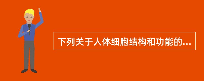 下列关于人体细胞结构和功能的叙述，错误的是()。