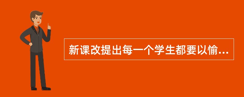 新课改提出每一个学生都要以愉快的心情去学习生动有趣的化学，激励学生积极探究化学变化的奥秘。使他们都能具备社会所必需的化学基础知识.技能.方法和态度，并且从已有的经验出发，了解化学与El常生活的密切关系