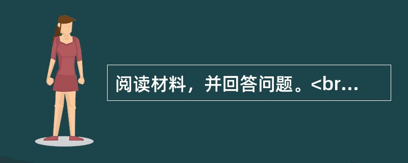 阅读材料，并回答问题。<br />材料：一位成功的企业家在被问起成功的诀窍时，说道：“最初，凭着我的热情和经验去管理企业，没有成功。后来我读了上百本关于企业管理的书籍，照书上的道理去做，也