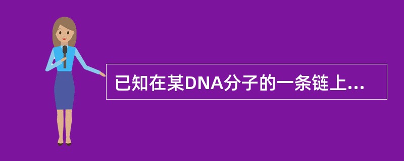 已知在某DNA分子的一条链上G+C占50％,A占24％。另一条链上A占整个DNA分的碱基比例为()。