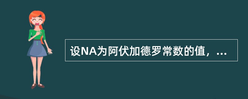 设NA为阿伏加德罗常数的值，下列说法正确的是()。