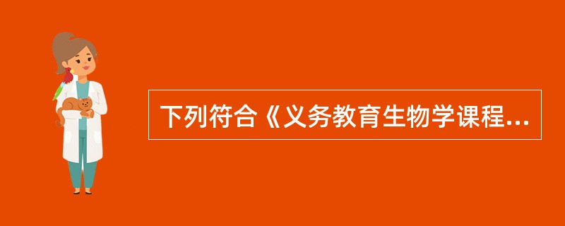 下列符合《义务教育生物学课程标准(2011年版)》评价建议的叙述是（）。