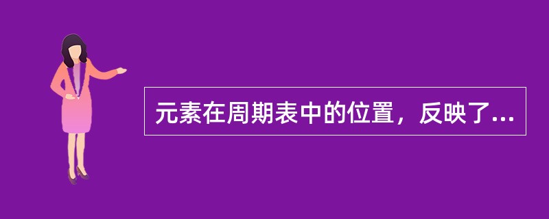 元素在周期表中的位置，反映了元素的原子结构和元素性质，下列说法正确的是()。