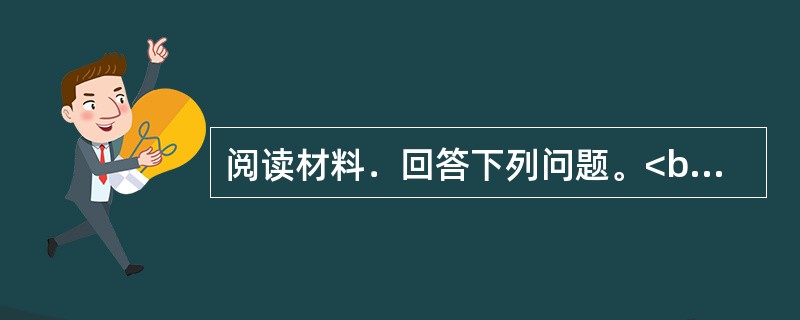 阅读材料．回答下列问题。<br /><img border="0" style="width: 403px; height: 289px;"