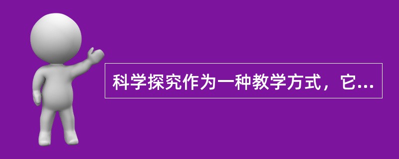 科学探究作为一种教学方式，它的优势主要体现为()。<br />①三维目标落实的整体优势②教学效益的长期优势<br />③教学用时的省时优势④教学内容的大容量优势
