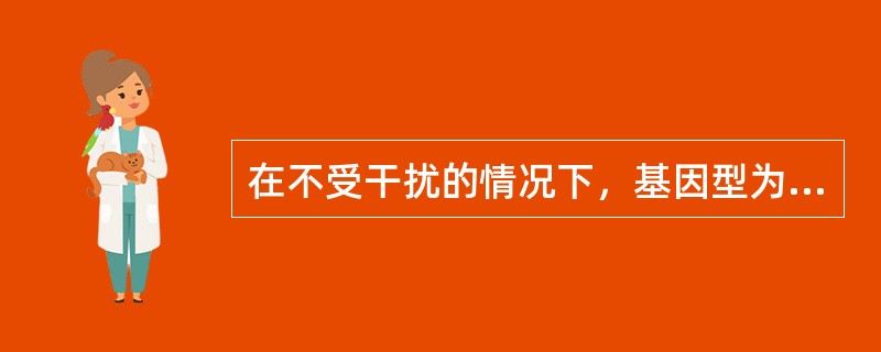 在不受干扰的情况下，基因型为Aa的个体连续自交多代，下列叙述正确的是（）。