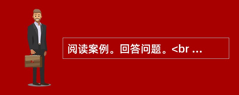 阅读案例。回答问题。<br />教师在上音乐课“长江之歌”过程中，不仅拿出地图与学生仔细分析.讨论长江的源头在什么地方．流经多少个省市，全长多少千米，入海口在什么地方，与世界著名的尼罗河.