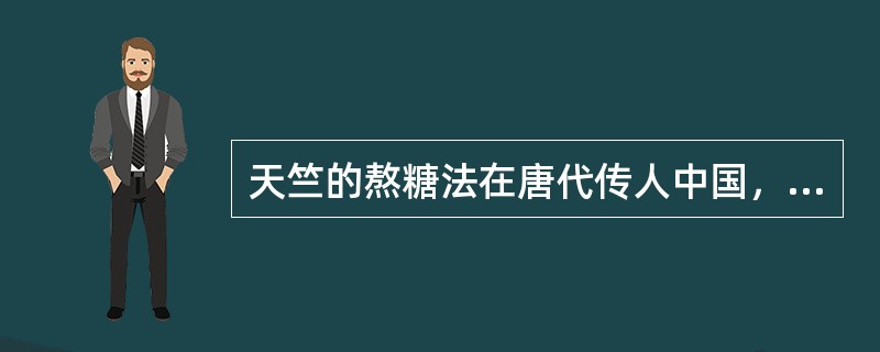 天竺的熬糖法在唐代传人中国，改进了中国的制糖技术。唐代高僧玄奘在天竺期间，把老子的《道德经》译成梵文，在该地流传。这最能体现()。