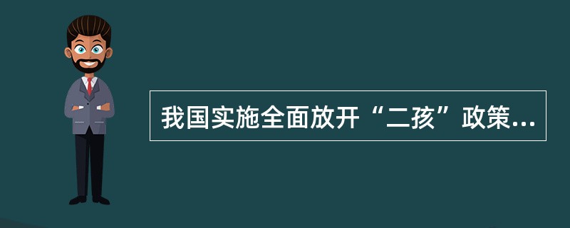 我国实施全面放开“二孩”政策，主要应对的人口问题是()。<br />①出生率降低<br />②少年儿童人口比重高<br />③人口负增长<br />④人