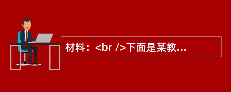 材料：<br />下面是某教师关于如何评价辛亥革命的教学过程描述表。<br />(一)辩题：辛亥革命是否成功?<br />正方：辛亥革命是成功的。<br /&