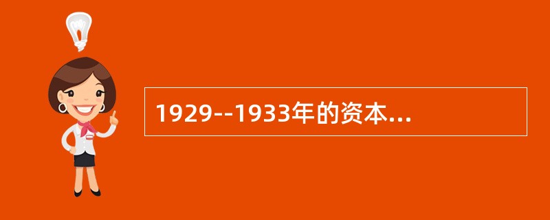 1929--1933年的资本主义世界经济危机给当时的世界各国造成巨大破坏。这次经济危机的特点不包括（）