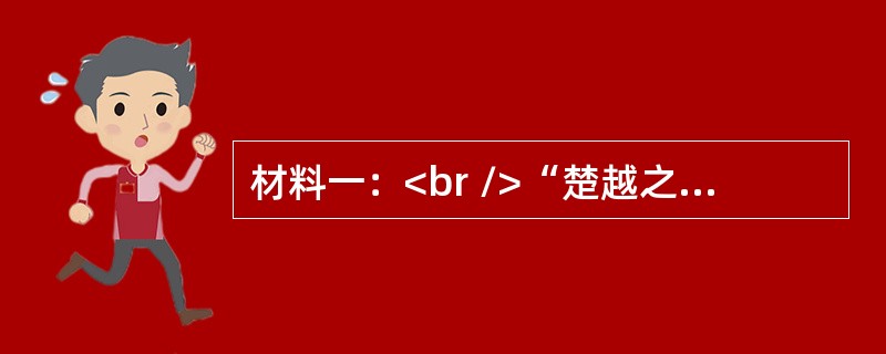 材料一：<br />“楚越之地。地广人稀，饭稻羹鱼，或火耕而水耨……江淮以南无冻饿之人，亦无千金之家。”<br />——《史记》<br />材料二：<br /