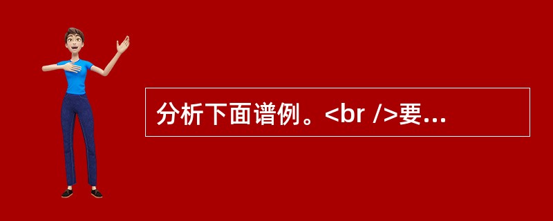 分析下面谱例。<br />要求：<br />(1)说明调式调性(2分)<br />(2)划分乐句，并画出结构图式，标明小节数。(6分)<br />(3)