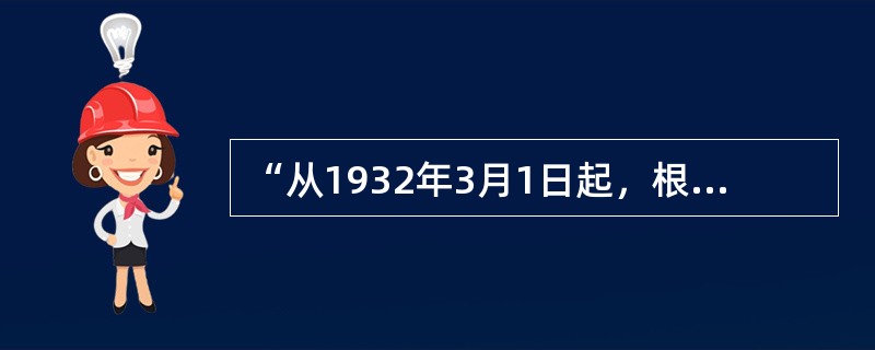 “从1932年3月1日起，根据本法规定，一切输入联合王国的商品，除条文中规定的免除课税的商品外，一律课以相当于商品价值10％的关税。”对英国《进口税法》的颁布，理解错误的是()。