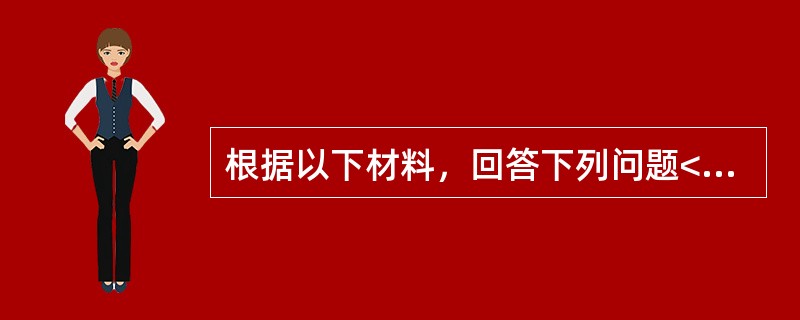 根据以下材料，回答下列问题<br />读下图．完成14～16题。<br /><img src="https://img.zhaotiba.com/fujian/