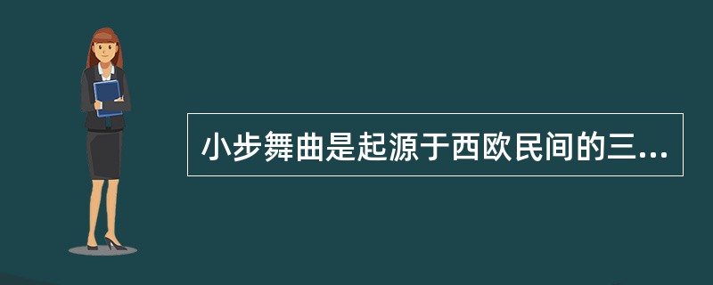 小步舞曲是起源于西欧民间的三拍子舞曲，下列谱例哪一个是小步舞曲()