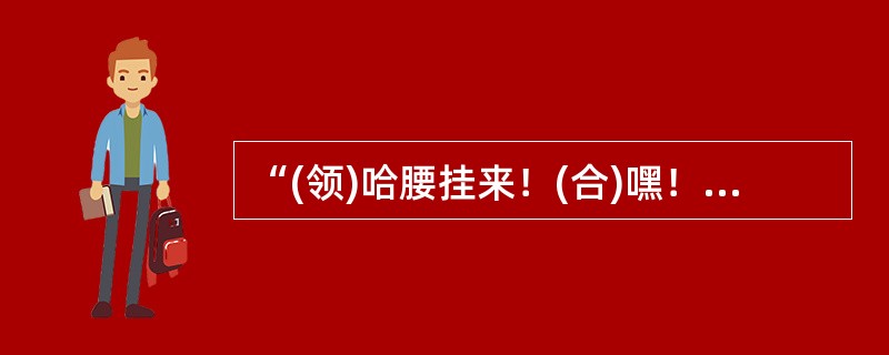 “(领)哈腰挂来！(合)嘿！呦号嘿呀，嘿！蹲腿哈腰，嘿！漏钩挂好，嘿！腰挺起来，个‘把门’，嘿！……”劳动人民在劳作过程中创造发展了一类特殊音乐类型，你认为这类属于()。