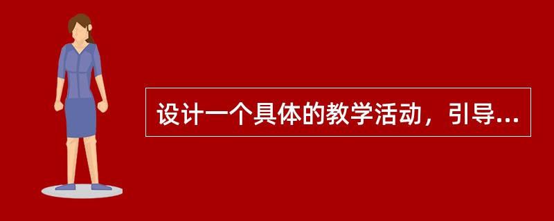 设计一个具体的教学活动，引导学生完成下面的【研讨与练习】。(25分)<br />【研讨与练习】<br />报道重大历史事件，描述现场实景的同时，兼顾历史的回顾，可以增加作品的厚