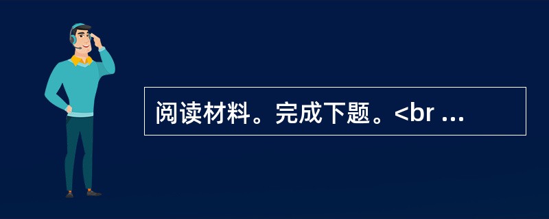 阅读材料。完成下题。<br />自居易《琵琶行并序》原文<br />元和十年，予左迁九江郡司马。明年秋，送客湓浦口，闻舟中夜弹琵琶者，听其音，铮铮然有京都声。问其人，本长安倡女