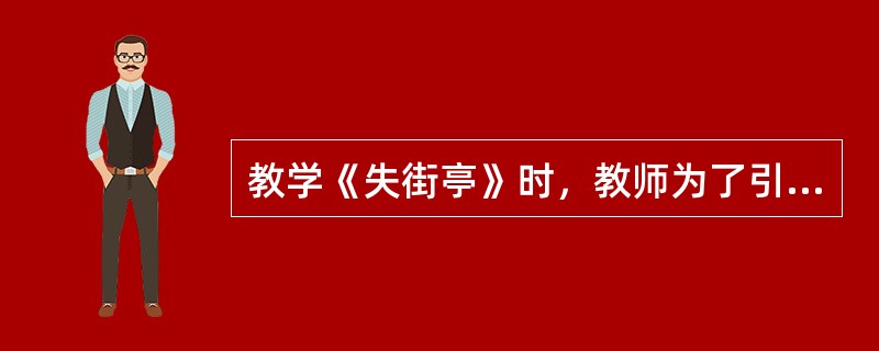 教学《失街亭》时，教师为了引导学生找到“破解马谡之‘急’的密码”，使用了下列两个教学补充材料，阅读并按要求答题。<br />(材料一)马谡履历表<br /> 1．出道