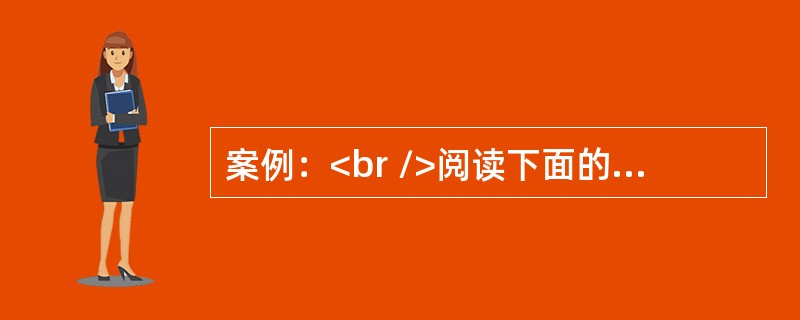 案例：<br />阅读下面的学生作文，完成第17--18题。<br />珍惜你的拥有<br />①一纸人生，绘出各色旅行。我或用落满灰尘的铅笔勾勒，或用硬毛的排笔描