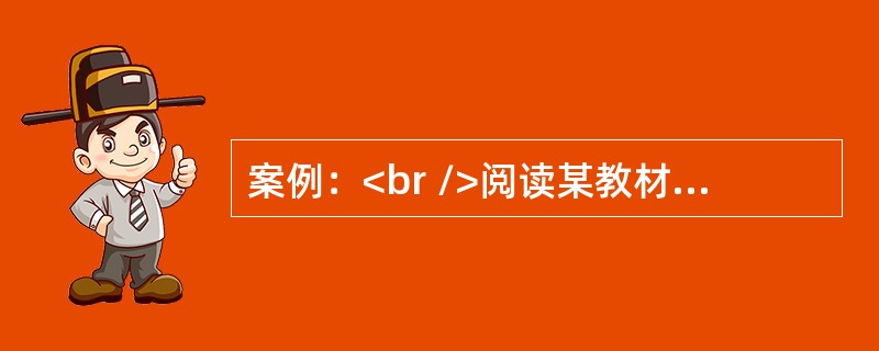 案例：<br />阅读某教材《滕王阁序》一课的教学实录(片段)，完成第16题。<br />师：读完了《滕王阁序》，大家喜欢这篇文章吗?喜欢的同学请举手。(少数同学举手)<